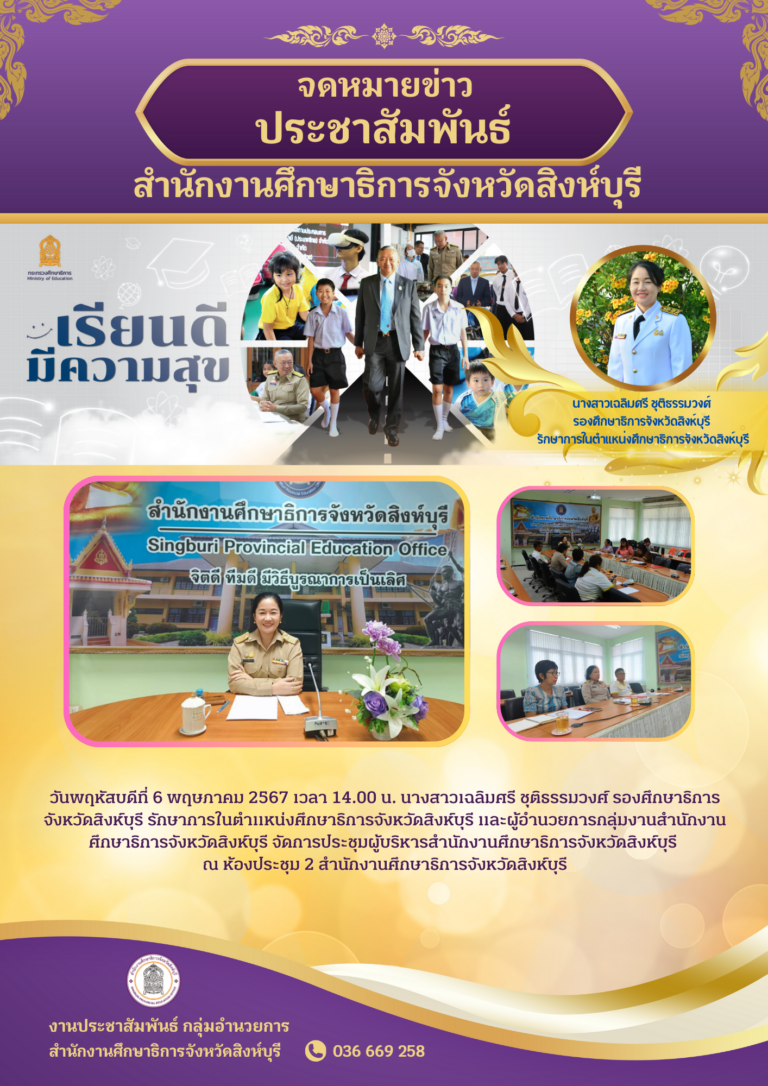 การประชุมผู้บริหารสำนักงานศึกษาธิการจังหวัดสิงห์บุรี