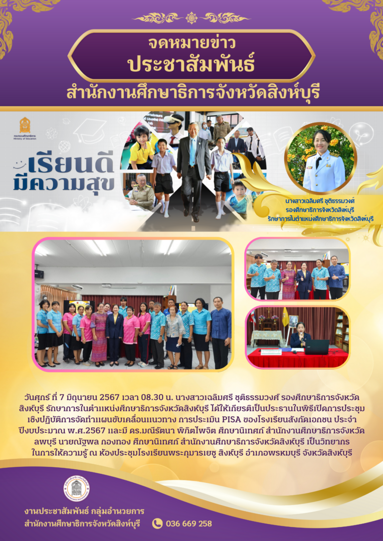 การประชุมเชิงปฏิบัติการจัดทำแผนขับเคลื่อนแนวทาง การประเมิน PISA ของโรงเรียนสังกัดเอกชน ประจําปีงบประมาณ พ.ศ.2567