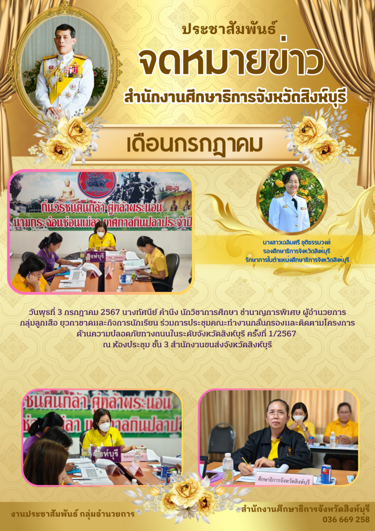 การประชุมคณะทำงานกลั่นกรองและติดตามโครงการด้านความปลอดภัยทางถนนในระดับจังหวัดสิงห์บุรี ครั้งที่ 1/2567