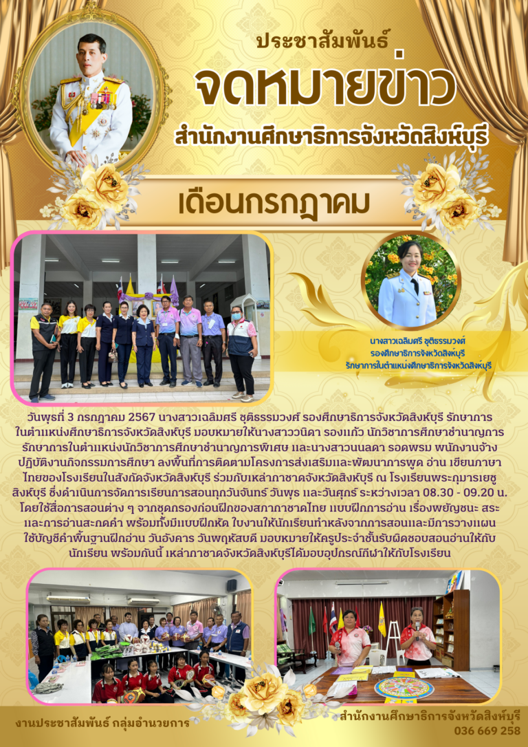 ลงพื้นที่การติดตามโครงการส่งเสริมและพัฒนาการพูด อ่าน เขียนภาษาไทยของโรงเรียนในสังกัดจังหวัดสิงห์บุรี ร่วมกับเหล่ากาชาดจังหวัดสิงห์บุรี ณ โรงเรียนพระกุมารเยซู สิงห์บุรี