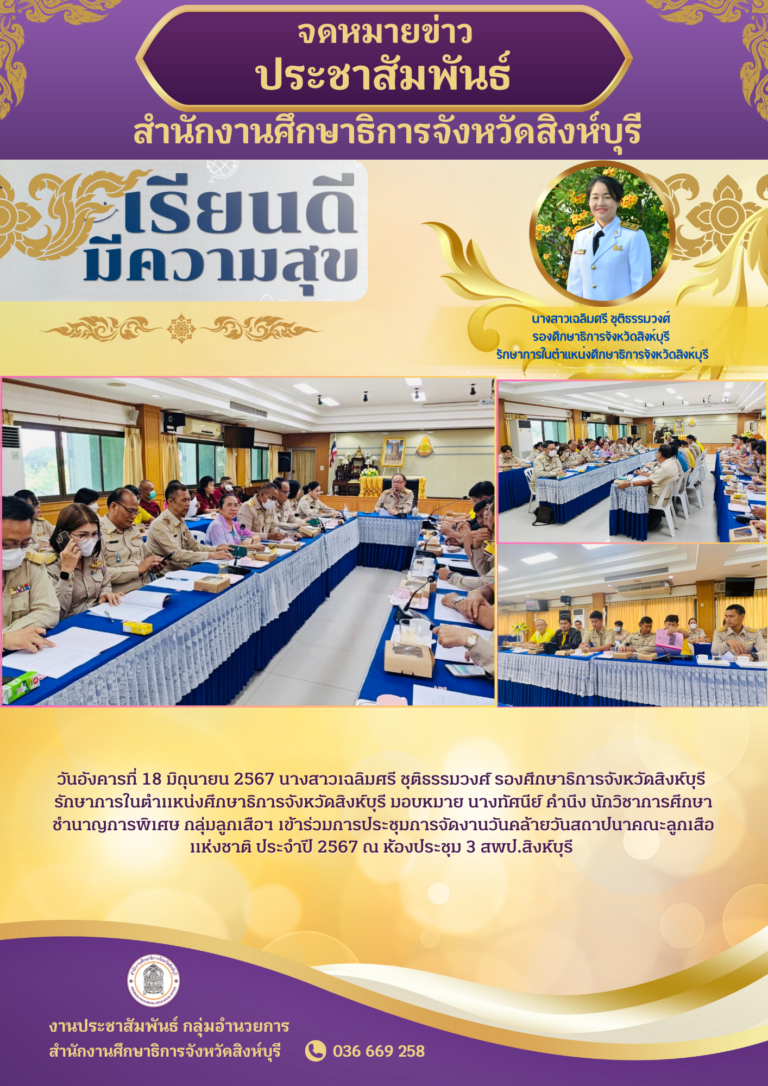 การประชุมการจัดงานวันคล้ายวันสถาปนาคณะลูกเสือแห่งชาติ ประจำปี 2567