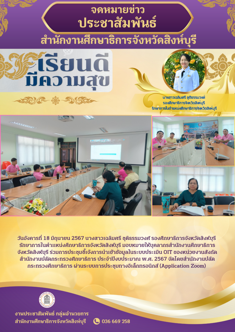 การประชุมชี้เจ้งการนำเข้าข้อมูลในระบบประเมิน OIT ของหน่วยงานสังกัดสำนักงานปลัดกระทรวงศึกษาธิการ ประจำปีงบประมาณ พ.ศ. 2567 จัดโดยสำนักงานปลัดกระทรวงศึกษาธิการ ผ่านระบบการประชุมทางอิเล็กทรอนิกส์ (Application Zoom)