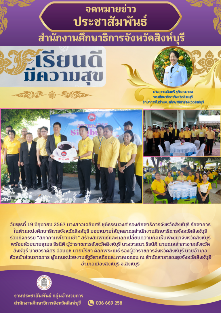 กิจกรรม “สภากาแฟยามเช้า” สร้างสัมพันธ์และแลกเปลี่ยนความคิดเห็นพัฒนาจังหวัดสิงห์บุรี