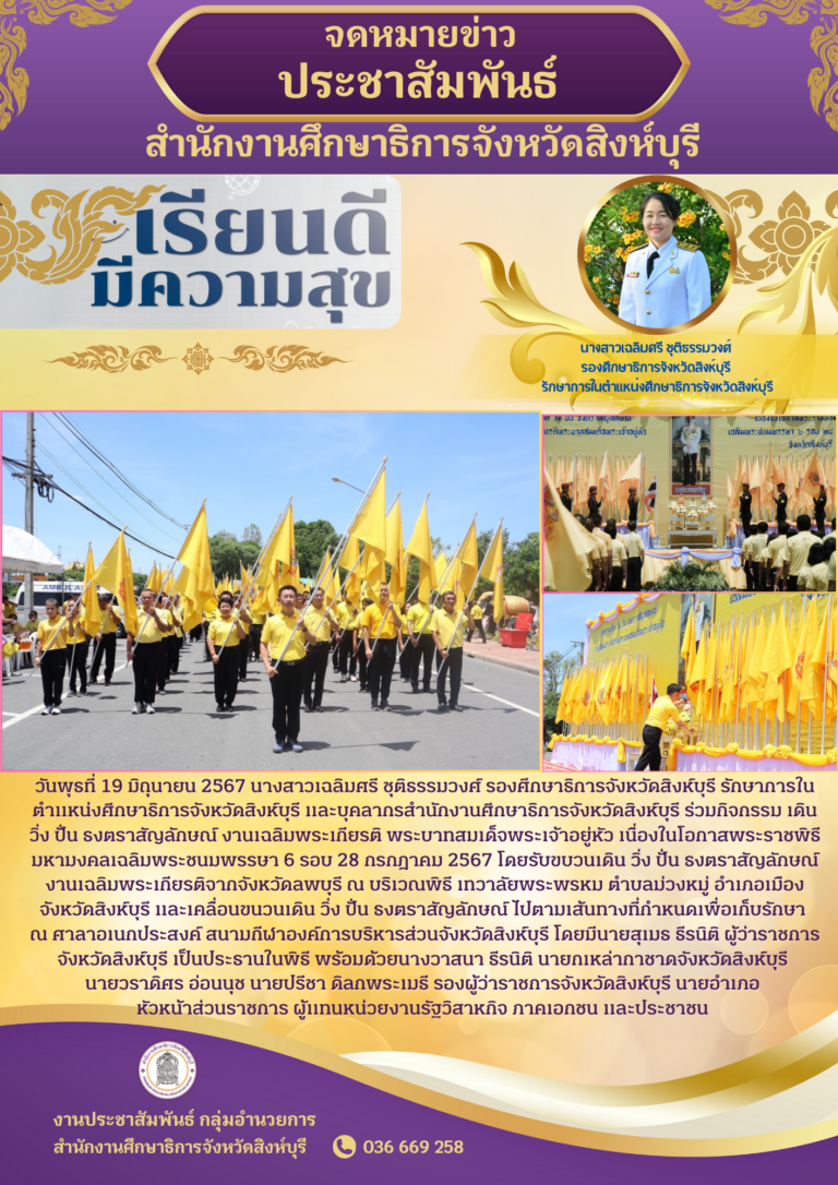 กิจกรรม เดิน วิ่ง ปั่น ธงตราสัญลักษณ์ งานเฉลิมพระเกียรติ พระบาทสมเด็จพระเจ้าอยู่หัว เนื่องในโอกาสพระราชพิธีมหามงคลเฉลิมพระชนมพรรษา 6 รอบ 28 กรกฎาคม 2567