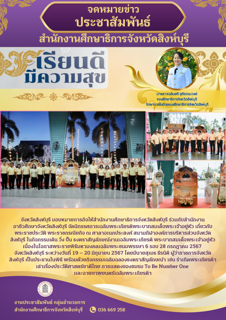 นิทรรศการเฉลิมพระเกียรติพระบาทสมเด็จพระเจ้าอยู่หัว เกี่ยวกับพระราชประวัติ พระราชกรณียกิจ ณ ศาลาอเนกประสงค์ สนามกีฬาองค์การบริหารส่วนจังหวัดสิงห์บุรี ในกิจกรรมเดิน วิ่ง ปั่น ธงตราสัญลักษณ์งานเฉลิมพระเกียรติ พระบาทสมเด็จพระเจ้าอยู่หัว เนื่องในโอกาสพระราชพิธีมหามงคลเฉลิมพระชนมพรรษา 6 รอบ 28 กรกฎาคม 2567