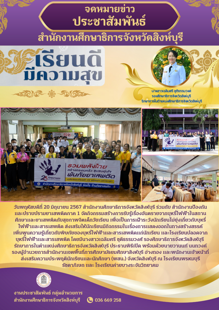 กิจกรรมสร้างการรับรู้เรื่องอันตรายจากบุหรี่ไฟฟ้าในสถานศึกษาและยาเสพติดกับสุขภาพจิตเด็กวัยเรียน เพื่อเป็นการเฝ้าระวังนักเรียนไม่ยุ่งเกี่ยวกับบุหรี่ไฟฟ้าและสารเสพติด