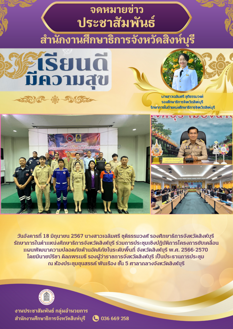 การประชุมเชิงปฏิบัติการโครงการขับเคลื่อนแผนพัฒนาความปลอดภัยด้านอัคคีภัยในระดับพื้นที่ จังหวัดสิงห์บุรี พ.ศ. 2566-2570
