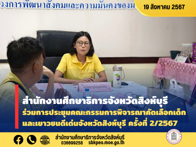 การประชุมคณะกรรมการพิจารณาคัดเลือกเด็กและเยาวชนดีเด่นจังหวัดสิงห์บุรี ครั้งที่ 2/2567