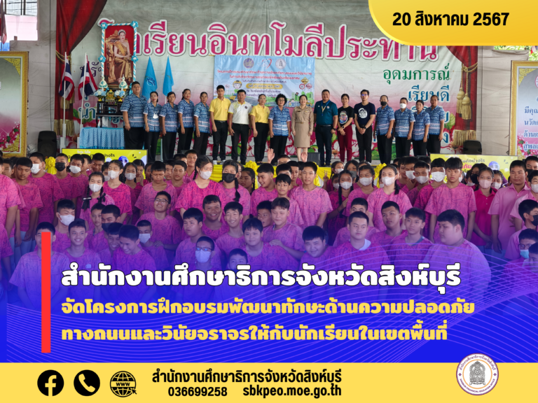 โครงการฝึกอบรมพัฒนาทักษะด้านความปลอดภัยทางถนนและวินัยจราจรในการขับขี่รถจักรยานยนต์ของนักเรียนโรงเรียนเอกชน