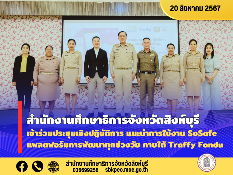 ประชุมเชิงปฏิบัติการ แนะนำการใช้งาน SoSafe แพลตฟอร์มการพัฒนาทุกช่วงวัย ภายใต้ Traffy Fondue”