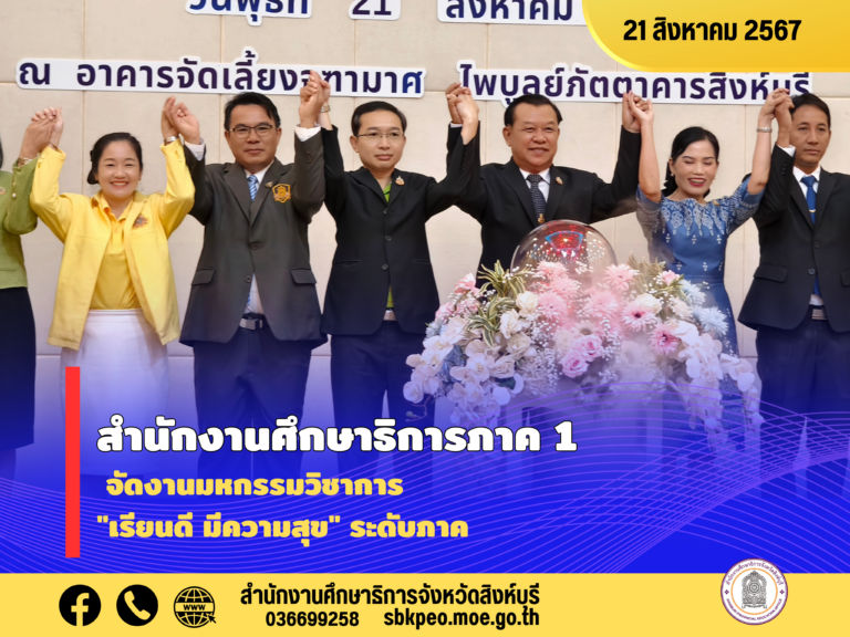 มหกรรมวิชาการ “เรียนดี มีความสุข” ระดับภาค