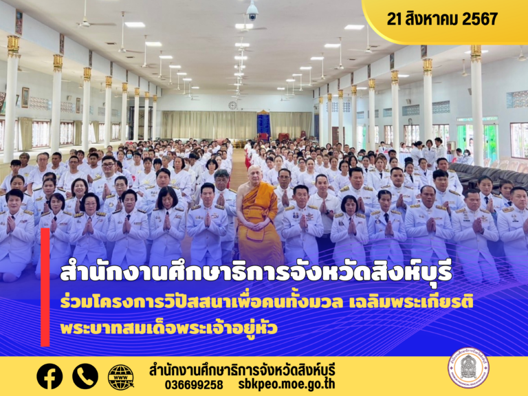โครงการวิปัสสนาเพื่อคนทั้งมวล เฉลิมพระเกียรติพระบาทสมเด็จพระเจ้าอยู่หัว เนื่องในพิธีมหามงคลเฉลิมพระชนมพรรษา 6 รอบ 28 กรกฏาคม 2567