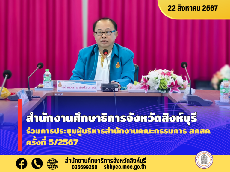 การประชุมผู้บริหารสำนักงานคณะกรรมการ สกสค. ครั้งที่ 5/2567