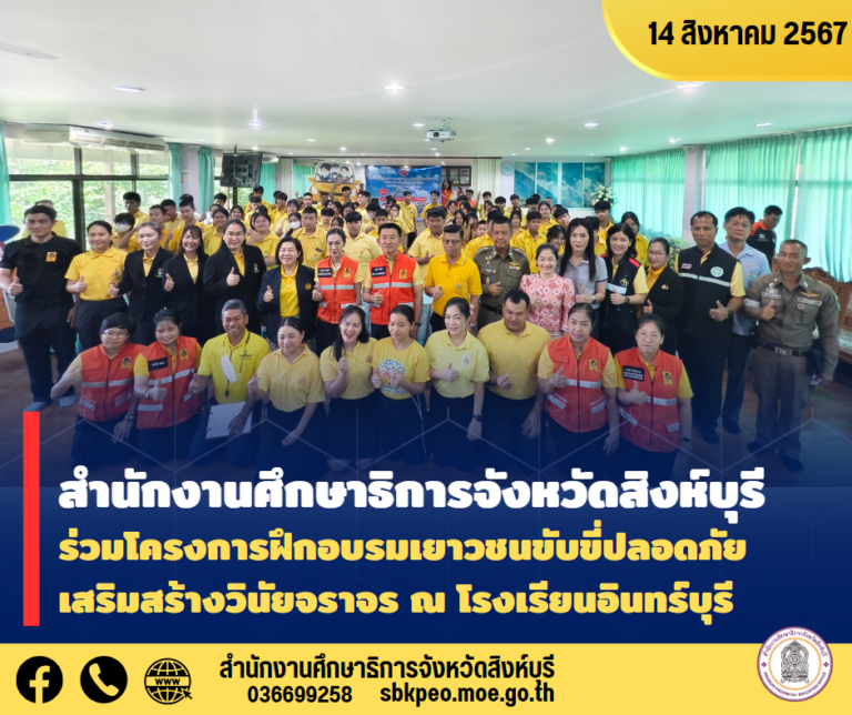 โครงการฝึกอบรมเยาวชนขับขี่ปลอดภัยเสริมสร้างวินัยจราจร จังหวัดสิงห์บุรี ประจำปีงบประมาณ 2567