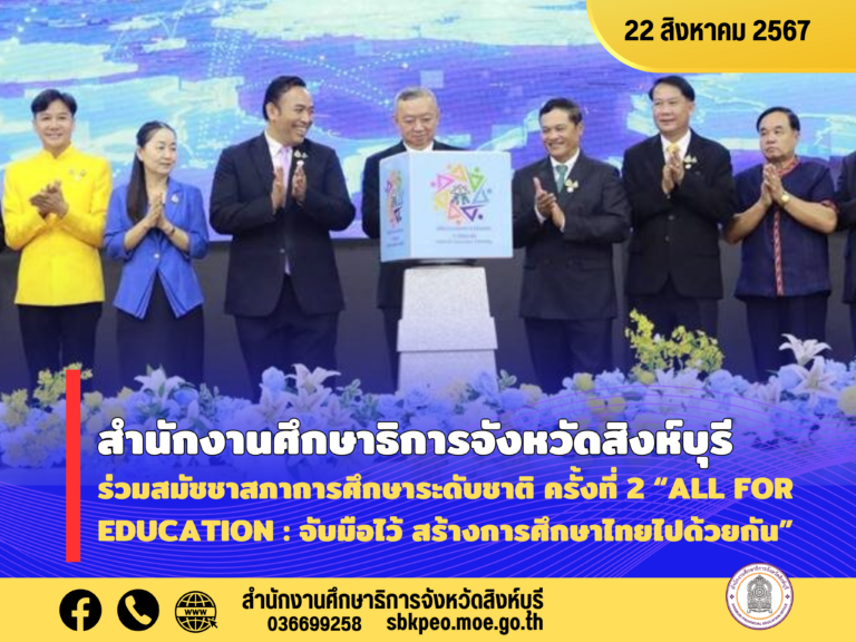 งานสมัชชาสภาการศึกษาระดับชาติ ครั้งที่ 2 (2ⁿᵈ National Education Assembly) All for Education “จับมือไว้ สร้างการศึกษาไทยไปด้วยกัน”