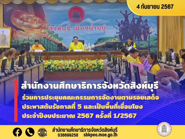 การประชุมคณะกรรมการจัดงานตามรอยเสด็จประพาสต้นรัชกาลที่ 5 และเป็นพื้นที่เชื่อมโยงประจำปีงบประมาณ 2567 ครั้งที่ 1/2567