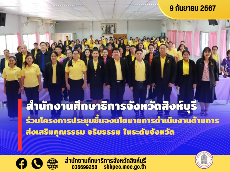 โครงการประชุมชี้แจงนโยบายการดำเนินงานด้านการส่งเสริมคุณธรรม จริยธรรม ในระดับจังหวัด