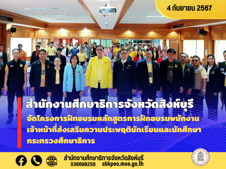 โครงการฝึกอบรมหลักสูตรการฝึกอบรมพนักงานเจ้าหน้าที่ส่งเสริมความประพฤตินักเรียนและนักศึกษา กระทรวงศึกษาธิการ