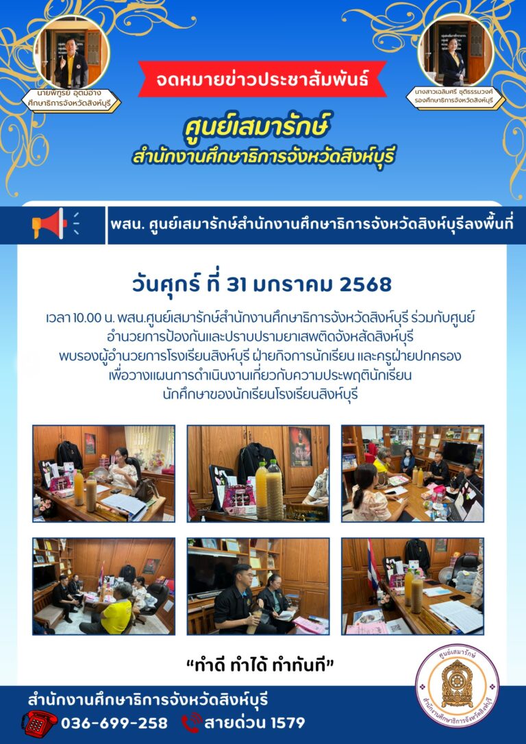 การดำเนินงานเกี่ยวกับความประพฤตินักเรียน นักศึกษาของนักเรียนโรงเรียนสิงห์บุรี