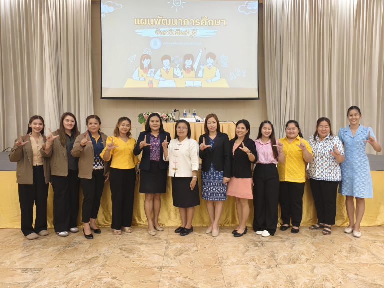 การประชุมเชิงปฏิบัติการทบทวนแผนพัฒนาการศึกษาจังหวัดสิงห์บุรี ระยะ 5 ปี (พ.ศ. 2566 – 2570) ทบทวน ปีงบประมาณ 2568