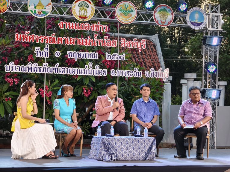 งานแถลงข่าวเปิดตัวกิจกรรมฃ “มหัศจรรย์เตาเผาแม่น้ำน้อย”