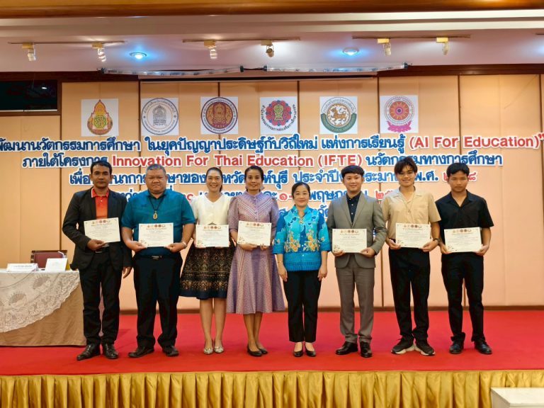มอบเกียรติบัตรให้แก่ผู้ผ่านการอบรมการประชุมปฏิบัติการพัฒนานวัตกรรมการศึกษาในยุคปัญญาประดิษฐ์กับวิถีใหม่แห่งการเรียนรู้ (AI For Education) ภายใต้โครงการ Innovation For Thai Education (IFTE) นวัตกรรมทางการศึกษา