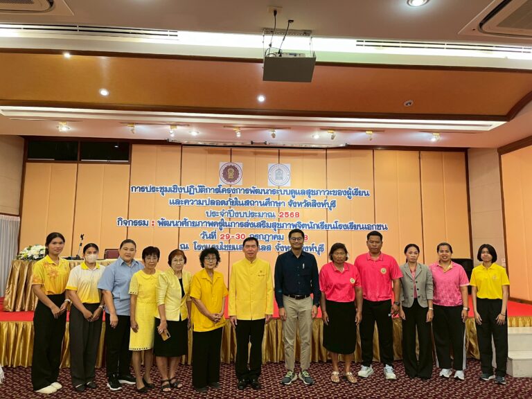 พิธีเปิดการประชุมเชิงปฏิบัติการโครงการพัฒนาระบบดูแลสุขภาวะของผู้เรียน และความปลอดภัยในสถานศึกษา จังหวัดสิงห์บุรี ประจำปีงบประมาณ 2568