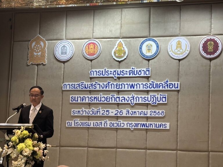ประชุมระดับชาติ การเสริมสร้างศักยภาพการขับเคลื่อนกรอบคุณวุฒิแห่งชาติและระบบธนาคารหน่วยกิตลงสู่การปฏิบัติ