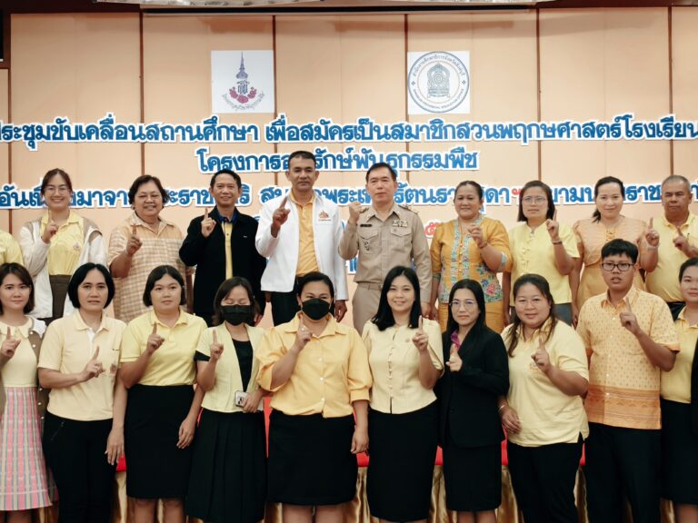 การประชุมขับเคลื่อนสถานศึกษา เพื่อสมัครเป็นสมาชิกสวนพฤกษศาสตร์โรงเรียน โครงการอนุรักษ์พันษ์พันะุกรรมพืช อันเนื่องมาจากพระราชดำริ สมเด็จพระเทพรัตนราชสุดาฯ สยามบรมราชกุมา