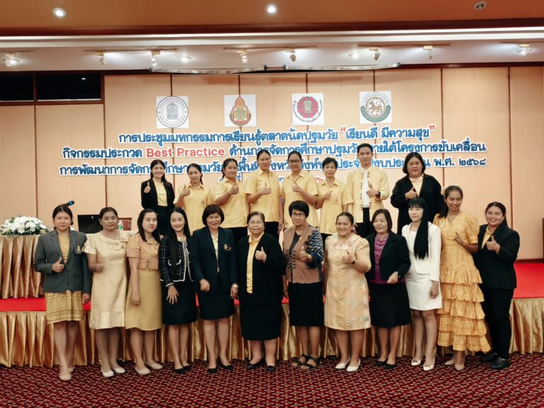 การประขุมมหกรรมการเรียนรู้ตลาดนัดปฐมวัย “เรียนดี มีความสุข”