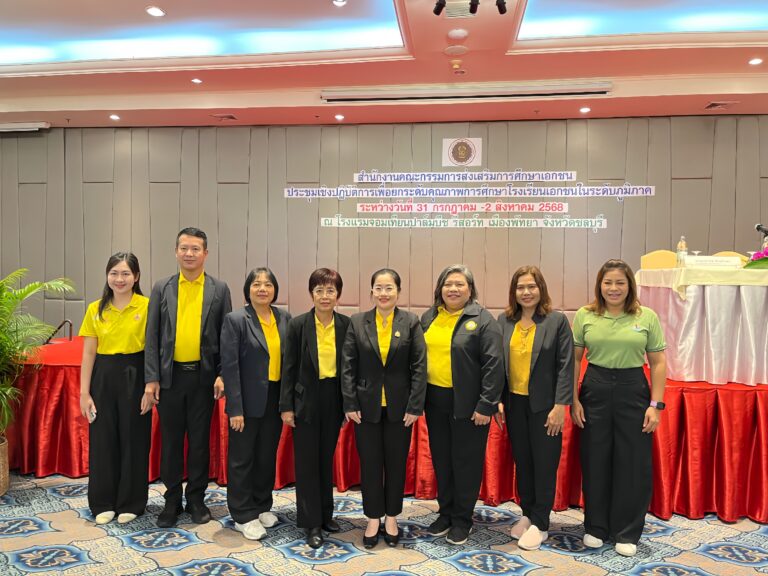 การประชุมเชิงปฏิบัติการเพื่อยกระดับคุณภาพการศึกษาโรงเรียนเอกชนในระดับภูมิภาค