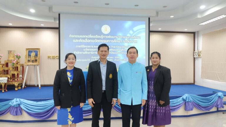 กิจกรรมแลกเปลี่ยนเรียนรู้การพัฒนานวัตกรรมการศึกษาและคัดเลือกนวัตกรรมการศึกษา ระดับภาค ภายใต้โครงการ Innovation For Thai Education (IFTE)