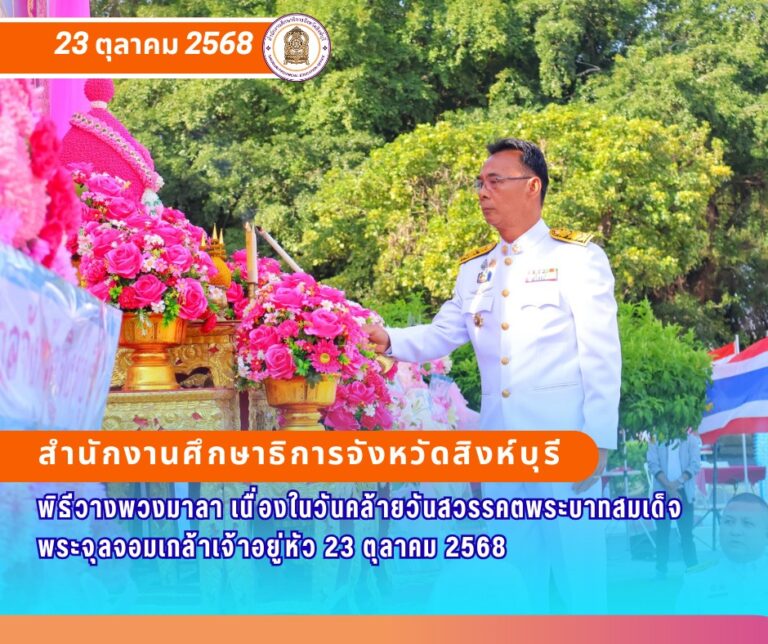 พิธีวางพวงมาลา เนื่องในวันคล้ายวันสวรรคตพระบาทสมเด็จพระจุลจอมเกล้าเจ้าอยู่หัว 23 ตุลาคม 2568