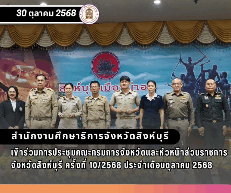 การประชุมคณะกรมการจังหวัดและหัวหน้าส่วนราชการจังหวัดสิงห์บุรี ครั้งที่ 10/2568 ประจำเดือนตุลาคม 2568