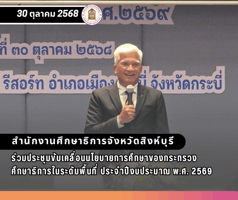 ประชุมขับเคลื่อนนโยบายการศึกษาของกระทรวงศึกษาธิการในระดับพื้นที่ ประจำปีงบประมาณ พ.ศ. 2569