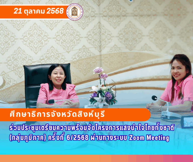 ประชุมเตรียมความพร้อมจัดโครงการแสงนำใจไทยทั้งชาติ (กลุ่มภูมิภาค) ครั้งที่ 6/2568 ผ่านทางระบบ Zoom Meeting