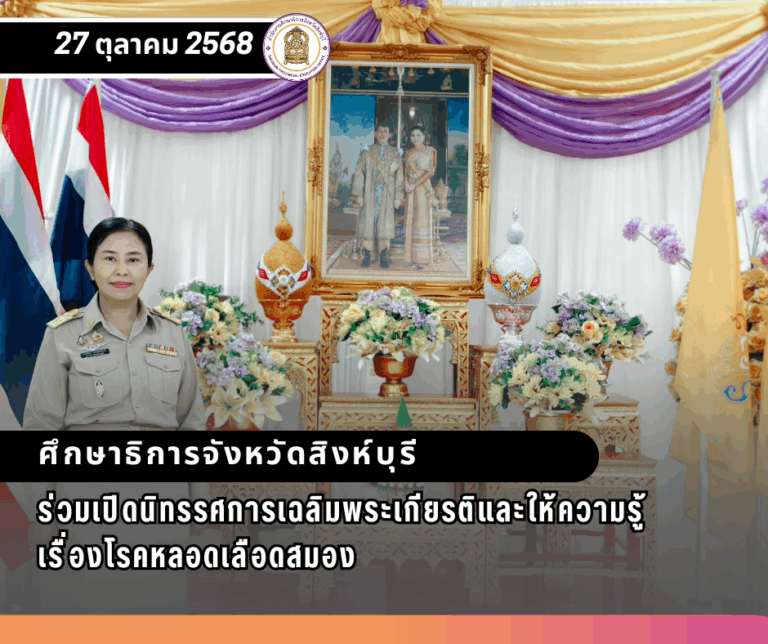 พิธีเปิดนิทรรศการเฉลิมพระเกียรติและให้ความรู้เรื่องโรคหลอดเลือดสมอง