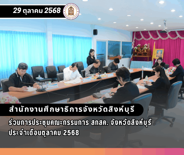 การประชุมคณะกรรมการ สกสค. จังหวัดสิงห์บุรี ประจำเดือนตุลาคม 2568