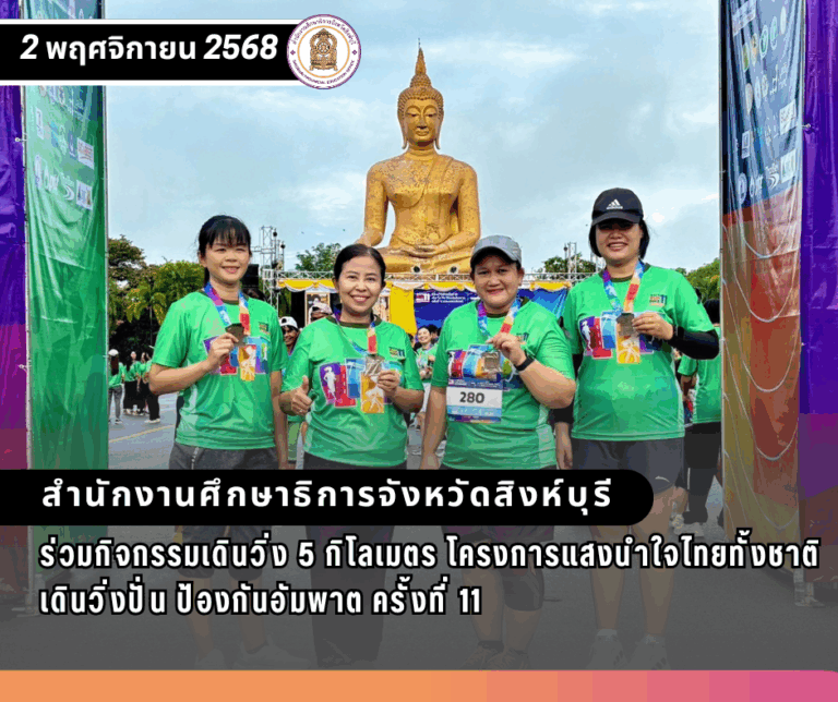 กิจกรรมเดินวิ่ง 5 กิโลเมตร โครงการแสงนำใจไทยทั้งชาติ เดินวิ่งปั่น ป้องกันอัมพาต ครั้งที่ 11
