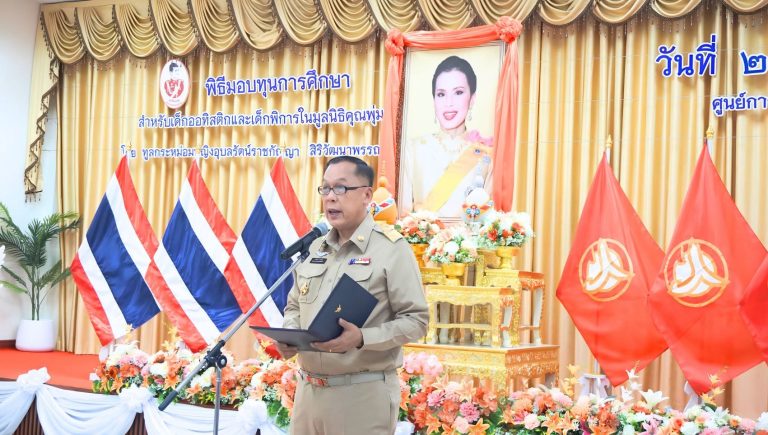 ศธจ.สิงห์บุรี ร่วมพิธีมอบทุนการศึกษาสำหรับเด็กออทิสติกและเด็กพิการ มูลนิธิคุณพุ่ม ประจำปีการศึกษา 2569